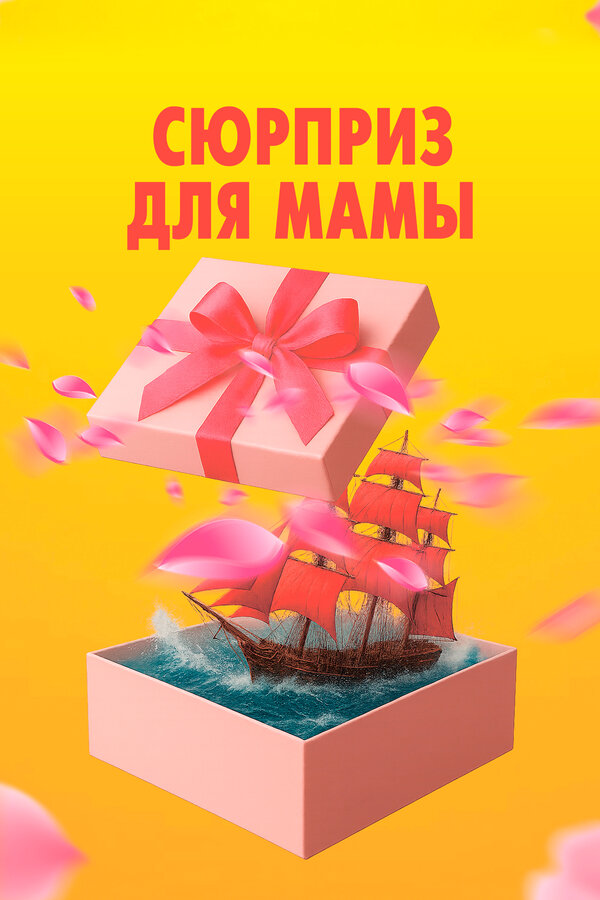 Сюрприз для мамы (2024) - смотреть онлайн